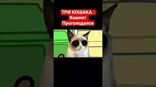 ТРИ КОШАКА   Компот Проголодался Пародия на Три Кота 