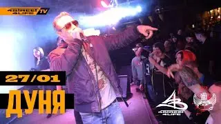 ДУНЯ | ФИНАЛ РЭП ЗАМЕС | КЛУБ АФИША | 27.01.2017