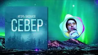 Игорь Виданов Север (2024)