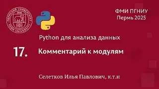 Python. Комментарий к модулям
