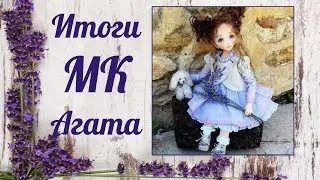 Итоги МК Агата  Часть 1
