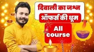 दिवाली का जश्न 🪔 | ऑफर्स की धूम ! 🎇