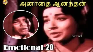 அனாதை ஆனந்தன் Tamil Emotional Scene - 20 | A. V. M | Rajan,Jayalalitha | Tamil Movies