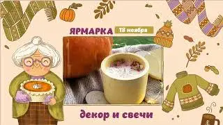 Ярмарка в 