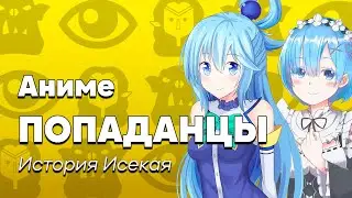 Аниме Попаданцы - История Жанра Исекай