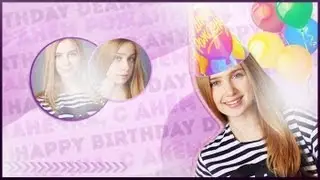 ► С ДНЕЕЕМ РОЖДЕНИЯ, АНЮТА ! ❤