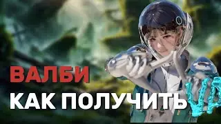 Как получить Валби | The First Descendant