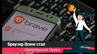 Brave browser платит каждому 5 долларов! Акция от разработчиков 2020!