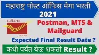 Maharashtra Post Office Postman, Mailguard & MTS 2021 Exam Expected Final Result Date ? MH Post 2021