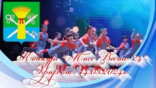 Конкурс "Мисс Весна 24". Эфир от 14.03.2024г.