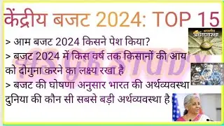 बजट 2024-25 Gk ll Budget 2024 Gk l Budget 2024 important questions l Budget Gk Current Affairs
