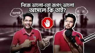 নিজে ভালো তো জগৎ ভালো? || To the pure all things are pure || No evil can touch the pure.