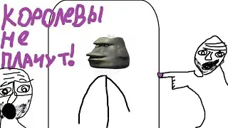 Королевы не плачут!
