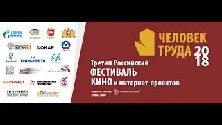 2018! Третий российский фестиваль кино и интернет-проектов 