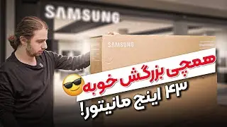 😐16 میلیون مانیتور 43 اینجی 😐 | Samsung M7 43