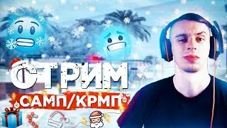 СТРИМАН ПО САМПИКУ🎅🏻\ ЧЕЛЛЕНДЖИ/КАПТЫ/МПхиツ \ СТРИМ САМП 🎄 \ СТРИМ РОДИНА РП \ СТРИМ КС ГО