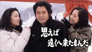 思えば遠くへ来たもんだ　古谷一行　ドラマ版思えば遠くへ来たもんだ　主題歌　～omoebatokuhekitamonnda～