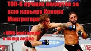 ТОП-6 лучших нокаутов в карьере Конора Макгрегора/ TOP-6 best knockouts in Conor Mcgregor's career