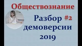 ЕГЭ Обществознание. Демоверсия 2019. #2