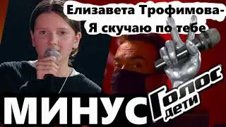 Елизавета Трофимова - Я скучаю по тебе  (MINUS\KARAOKE by Howlyprod)