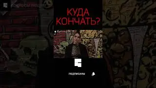 КУДА КОНЧАТЬ ПАРНЮ ПОСЛЕ СЕКСА? | Интервью с девушкой | опрос девушек #shorts