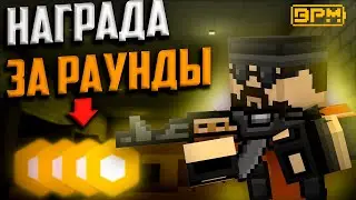 ЗА РАУНДЫ ОН ПОЛУЧАЛ ГОЛДУ ➤ BLOCKPOST MOBILE