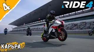 RIDE 4_карьера #4 ➤ Призовой триумфЩИК