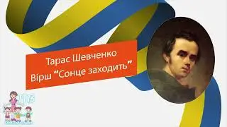 Тарас Шевченко. Вірш "Сонце заходить, гори чорніють"