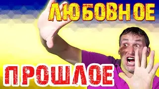 Любовное прошлое СТОИТ ли рассказывать о нем