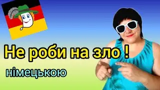 Aus Bosheit! На зло! Вивчимо нові слова і звороти!