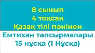 8 сынып 4 тоқсан Қазақ тілі пәнінен Емтихан тапсырмалары 15 нұсқа 1 нұсқа
