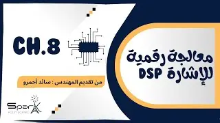 CH.8 DSP تقوية معالجة رقمية للإشارة