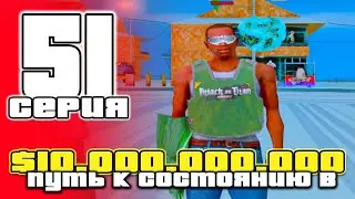 ПУТЬ до 10 МИЛЛИАРДОВ в GTA SAMP #51 на ARIZONA RP / ARIZONA RP PHOENIX в GTA SAMP (аризона рп)