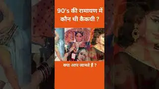 90's की रामायण में कौन थी कैकयी ? #shorts #trending #viral