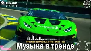 ХИТЫ 2024🎉Музыка в тренде 2024🔥САМЫЕ ЛУЧШИЕ ПЕСНИ 2024🔥Лучшие песни 2024 🔥Новинки 2024 Музыки