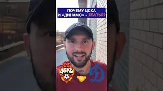 WHY ARE CSKA AND DYNAMO BROTHERS? | BROTHERLY DERBY | BROTHERLY CUP 