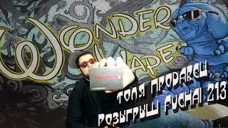 Розыгрыш Fuchai 213
