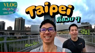 ไทเป - ไม่แวะตรงนี้ คงเสียดายมาก 🇹🇼 |  VLOG เดินเที่ยวกับบอลยอด EP.0004