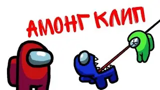 Клип про амонг ас #among_us