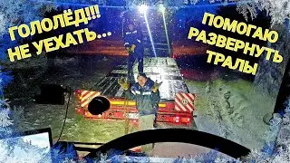 Зима,много снега,Тралам не сложится и не развернуться,буксуют.Очень скользко