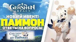 Genshin Impact - Ответы на Вопросы с ивента 