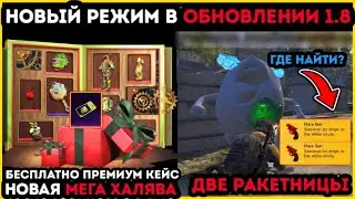 ГДЕ НАЙТИ ДВЕ РАКЕТНИЦЫ В ПУБГ МОБАЙЛ ! ОБНОВЛЕНИЕ 1.8! БЕСПЛАТНО ПРЕМИУМ КЕЙС В PUBG MOBILE! ХАЛЯВА