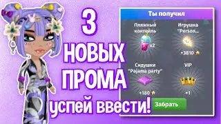 3 НОВЫХ ПРОМОКОДА НА СЕГОДНЯ! УСПЕЙ ВВЕСТИ! мобильная аватария 2023