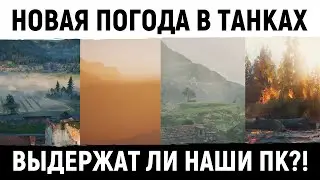 НОВАЯ ПОГОДА НА ПОЛЯХ СРАЖЕНИЙ ● ВИД СВЕРХУ НА WOT