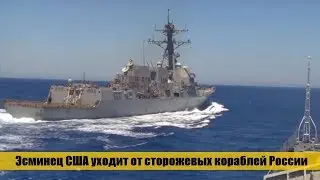 Минобороны: Эсминец ВМС США пытался уйти от сопровождения сил Тихоокеанского флота