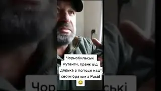 @Чорнобильські мутанти пранк