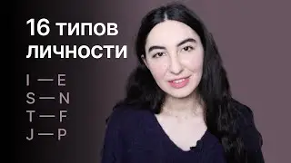 16 типов личности. Что означают буквы в типах личности