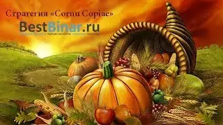 Стратегия Рог Изобилия для бинарных опционов