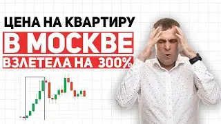 Бум или обман? Как цены на квартиры в Москве стали феноменом
