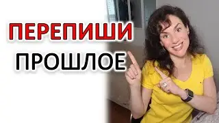 КАК ИЗМЕНИТЬ ПРОШЛОЕ, ЧТОБЫ ИЗМЕНИЛОСЬ БУДУЩЕЕ. УПРАЖНЕНИЕ 